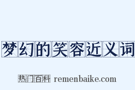 梦幻的笑容近义词是什么意思的图片